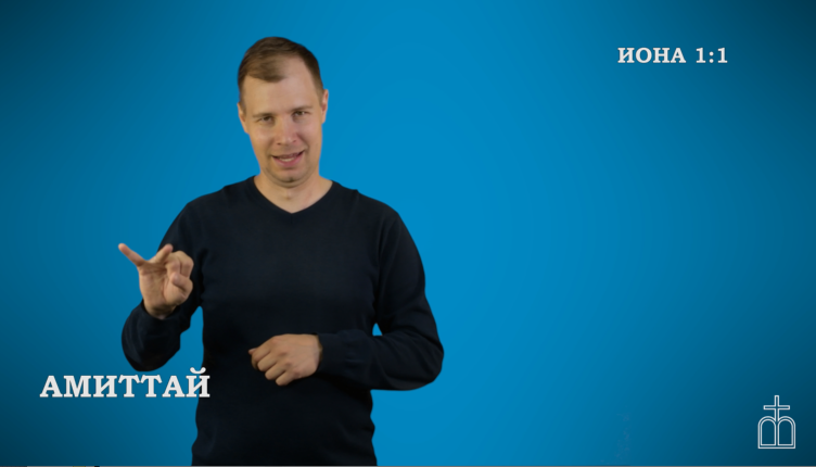 Книга пророка Ионы на РЖЯ 1:1-16